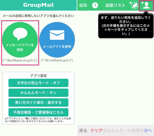 iPhoneアプリ「GroupMail」の使い方