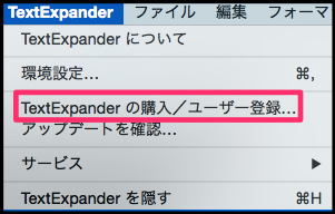mac用TextExpander 5の無料トライアル版の利用の仕方