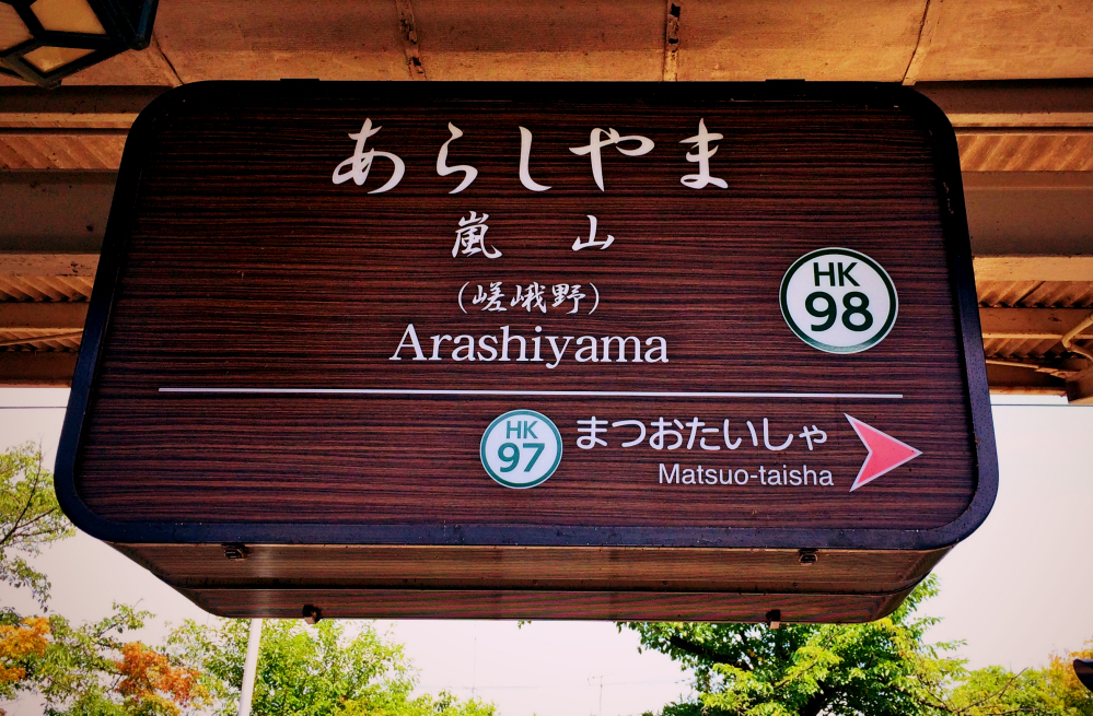 京都嵐山観光阪急嵐山駅