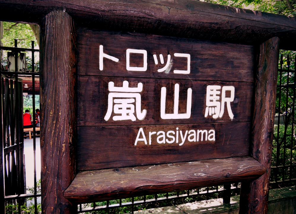 京都嵐山観光トロッコ嵐山駅
