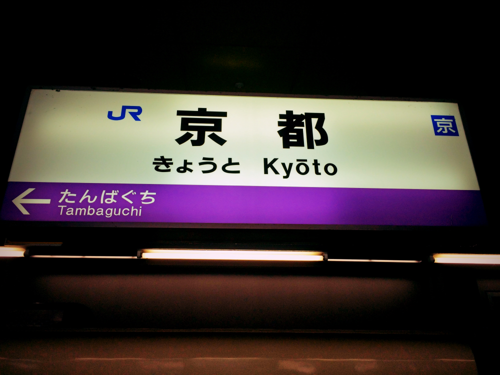 京都嵐山観光京都駅